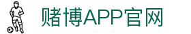 赌博APP (China)官方网站